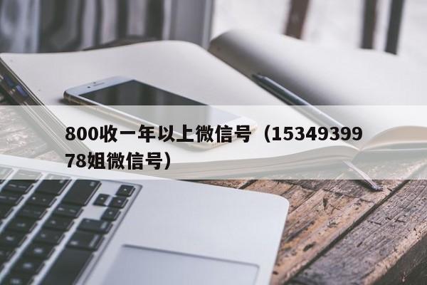800收一年以上微信号（1534939978姐微信号）